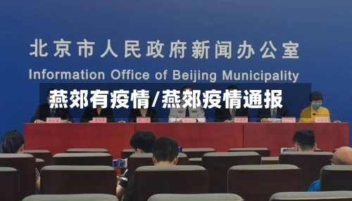 燕郊有疫情/燕郊疫情通报