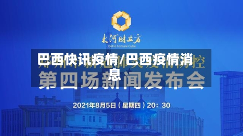 巴西快讯疫情/巴西疫情消息-第2张图片