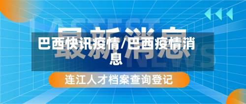巴西快讯疫情/巴西疫情消息-第3张图片