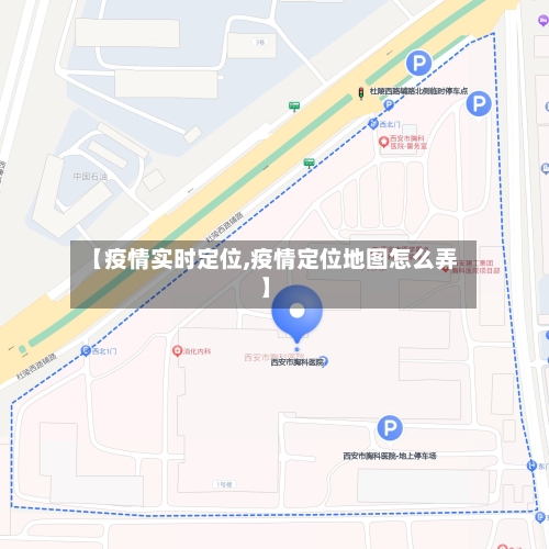 【疫情实时定位,疫情定位地图怎么弄】