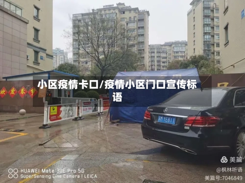小区疫情卡口/疫情小区门口宣传标语-第3张图片