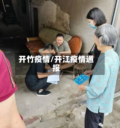 开竹疫情/开江疫情通报