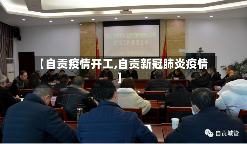 【自贡疫情开工,自贡新冠肺炎疫情】