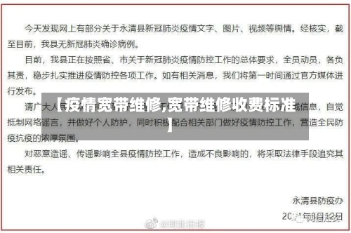 【疫情宽带维修,宽带维修收费标准】