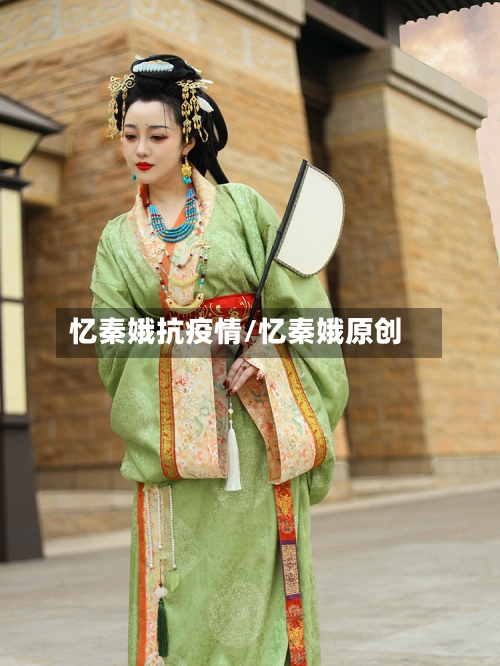 忆秦娥抗疫情/忆秦娥原创-第3张图片