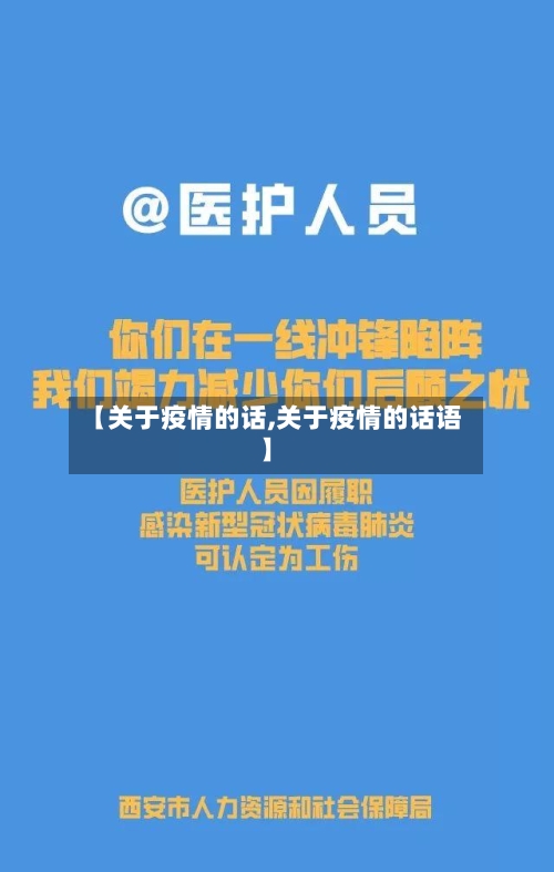 【关于疫情的话,关于疫情的话语】