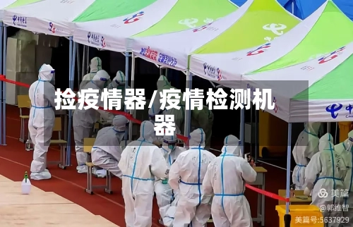捡疫情器/疫情检测机器