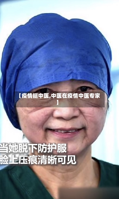 【疫情挺中医,中医在疫情中医专家】