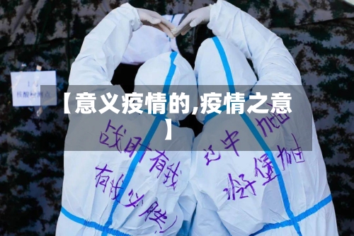 【意义疫情的,疫情之意】-第2张图片