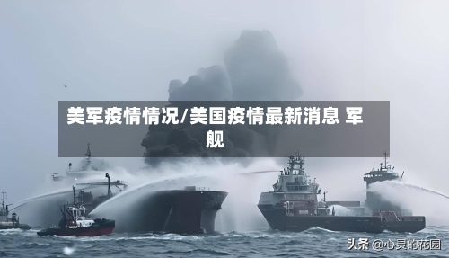 美军疫情情况/美国疫情最新消息 军舰-第2张图片