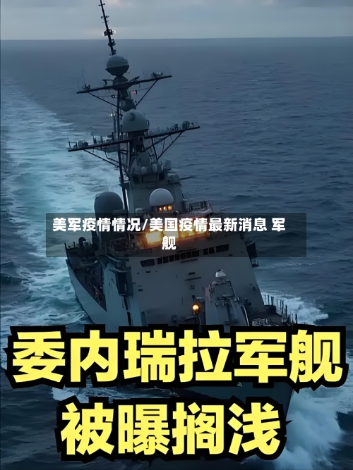 美军疫情情况/美国疫情最新消息 军舰