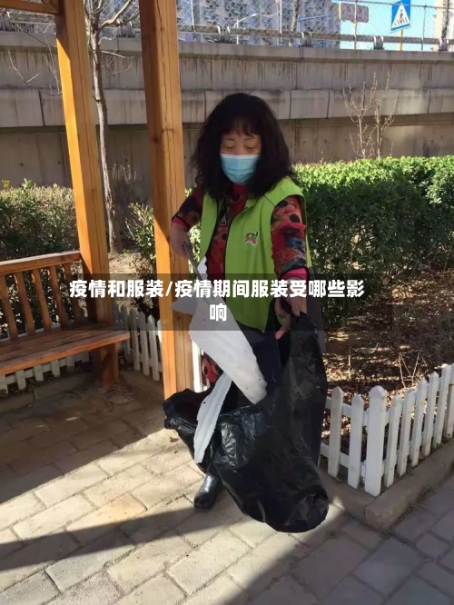 疫情和服装/疫情期间服装受哪些影响