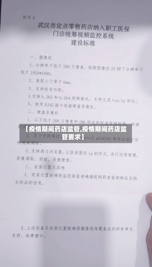 【疫情期间药店监管,疫情期间药店监管要求】