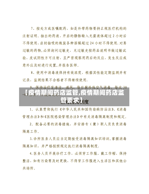 【疫情期间药店监管,疫情期间药店监管要求】-第2张图片