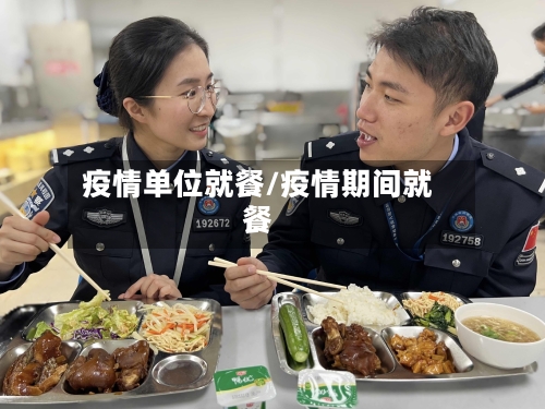 疫情单位就餐/疫情期间就餐