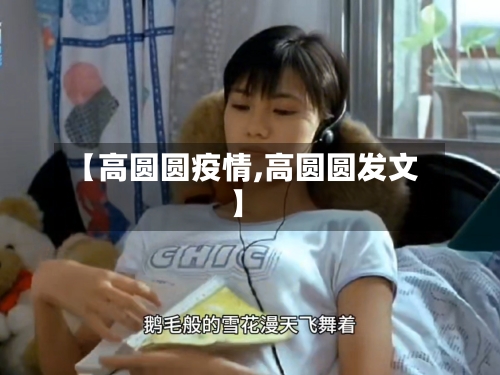 【高圆圆疫情,高圆圆发文】