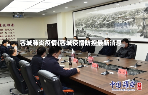 容城肺炎疫情(容城疫情防控最新消息)