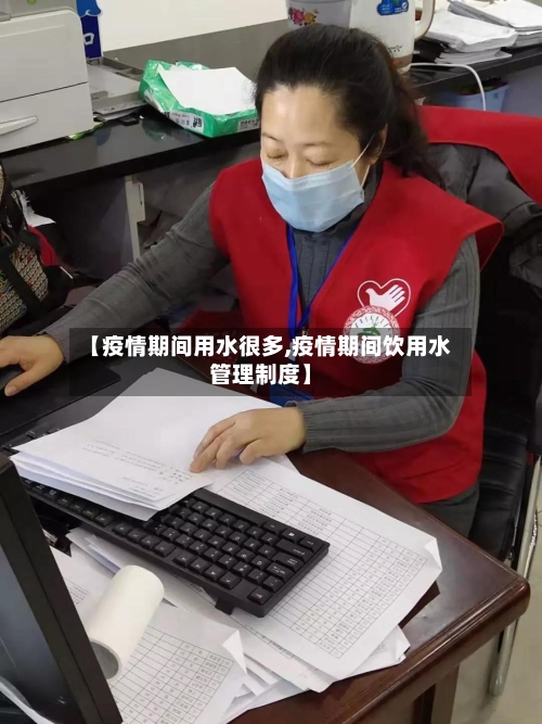 【疫情期间用水很多,疫情期间饮用水管理制度】