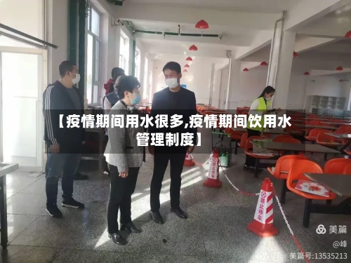 【疫情期间用水很多,疫情期间饮用水管理制度】-第2张图片