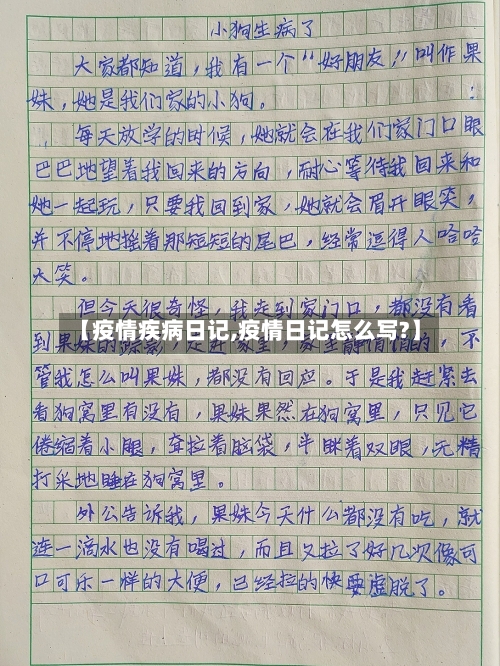 【疫情疾病日记,疫情日记怎么写?】-第2张图片