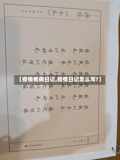 【疫情疾病日记,疫情日记怎么写?】
