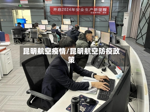 昆明航空疫情/昆明航空防疫政策