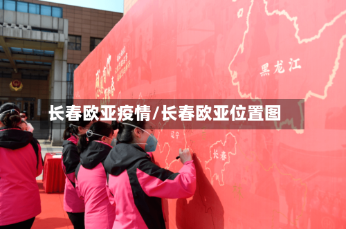 长春欧亚疫情/长春欧亚位置图