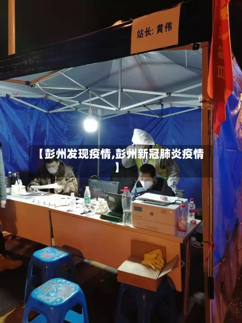【彭州发现疫情,彭州新冠肺炎疫情】