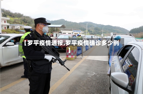 【罗平疫情通报,罗平疫情确诊多少例】-第3张图片