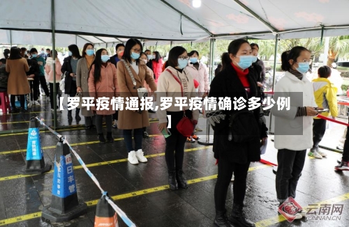 【罗平疫情通报,罗平疫情确诊多少例】