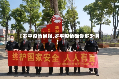 【罗平疫情通报,罗平疫情确诊多少例】-第2张图片