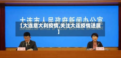 【大连意大利疫情,关注大连疫情进展】-第3张图片