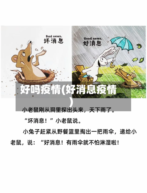 好吗疫情(好消息疫情)