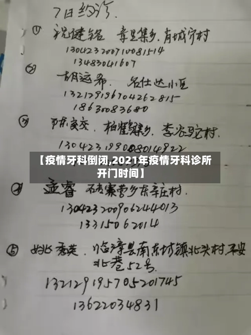 【疫情牙科倒闭,2021年疫情牙科诊所开门时间】-第3张图片