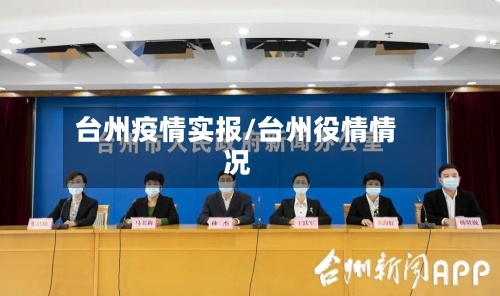 台州疫情实报/台州役情情况-第2张图片