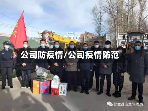 公司防疫情/公司疫情防范