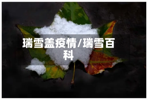 瑞雪盖疫情/瑞雪百科-第2张图片