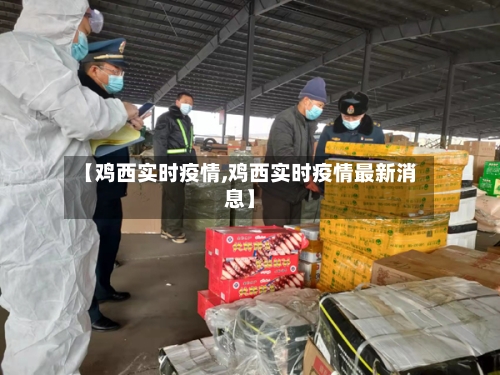 【鸡西实时疫情,鸡西实时疫情最新消息】