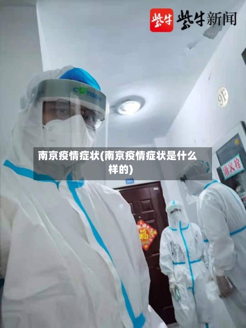 南京疫情症状(南京疫情症状是什么样的)-第3张图片