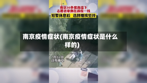 南京疫情症状(南京疫情症状是什么样的)-第2张图片