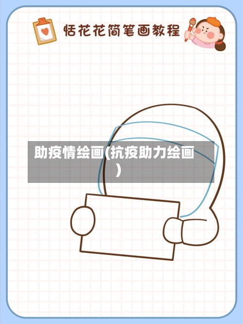 助疫情绘画(抗疫助力绘画)