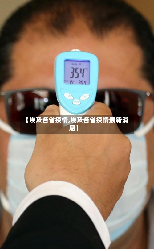 【埃及各省疫情,埃及各省疫情最新消息】