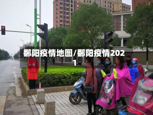 鄱阳疫情地图/鄱阳疫情2021-第2张图片