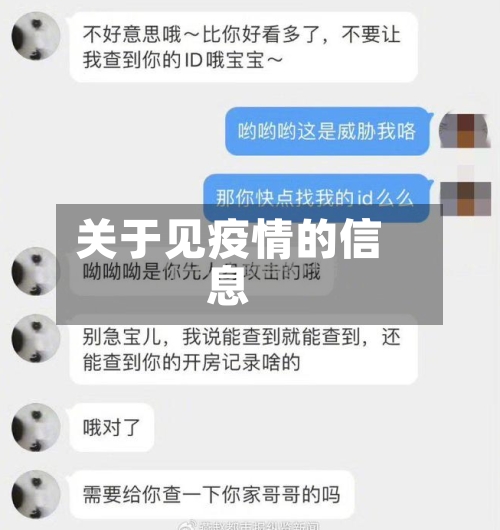 关于见疫情的信息