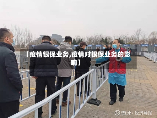 【疫情银保业务,疫情对银保业务的影响】-第2张图片