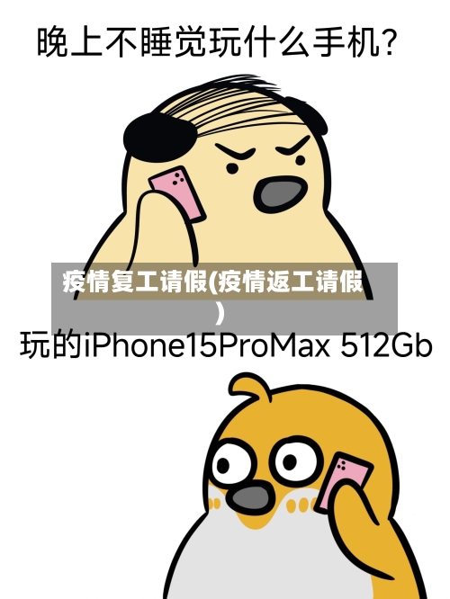 疫情复工请假(疫情返工请假)