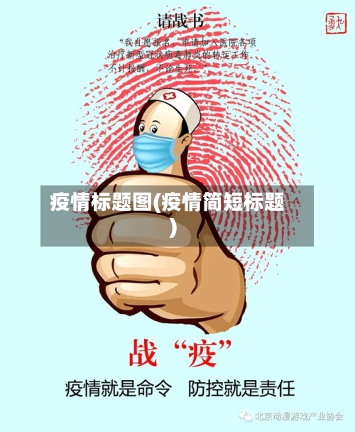 疫情标题图(疫情简短标题)-第2张图片