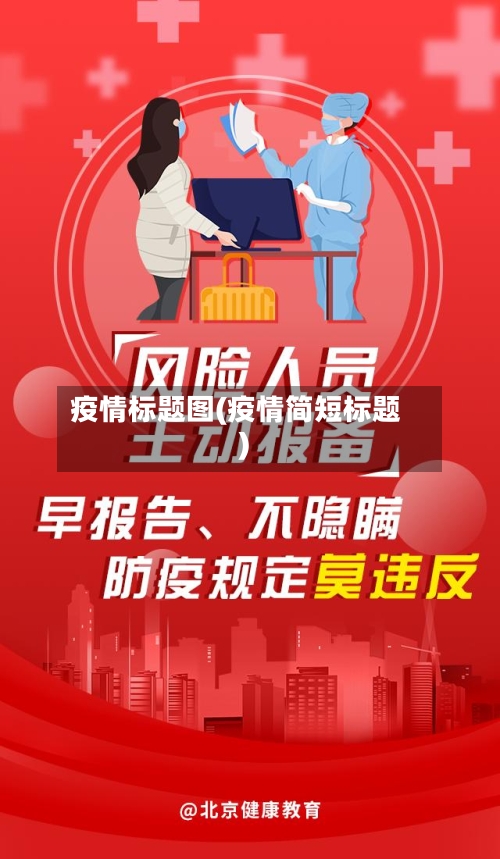 疫情标题图(疫情简短标题)