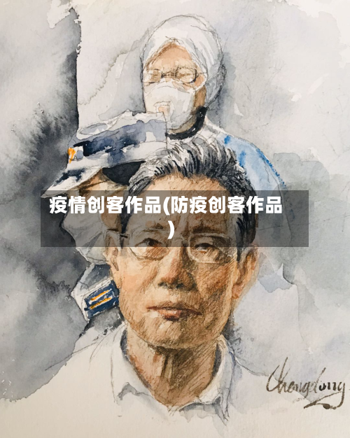 疫情创客作品(防疫创客作品)