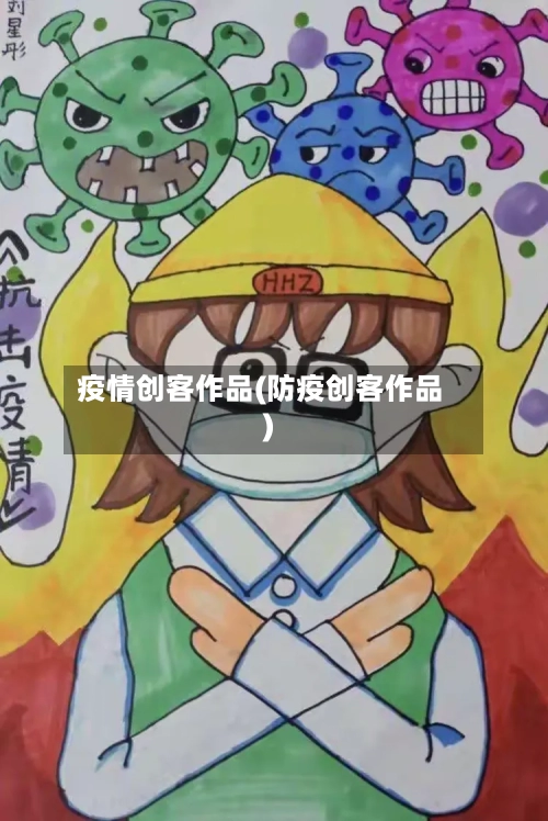 疫情创客作品(防疫创客作品)-第2张图片